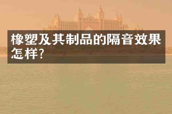 橡塑及其制品的隔音效果怎样?