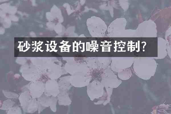 砂浆设备的噪音控制?