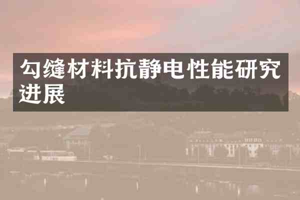 勾缝材料抗静电性能研究进展
