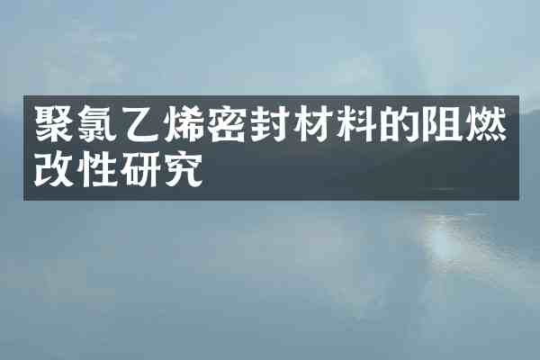 聚氯乙烯密封材料的阻燃改性研究