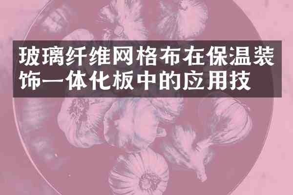 玻璃纤维网格布在保温装饰一体化板中的应用技术