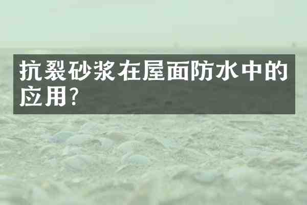 抗裂砂浆在屋面防水中的应用?