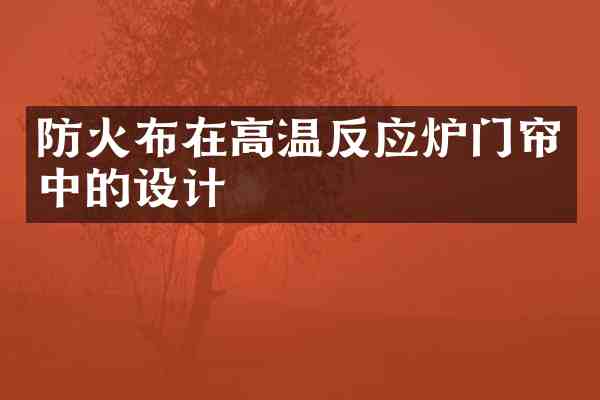 防火布在高温反应炉门帘中的设计