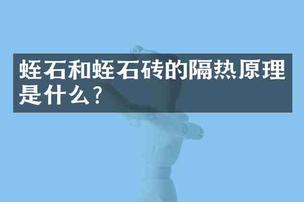蛭石和蛭石砖的隔热原理是什么?