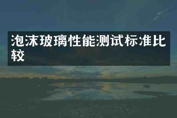 泡沫玻璃性能测试标准比较