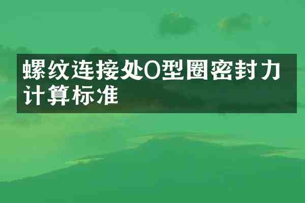 螺纹连接处O型圈密封力矩计算标准