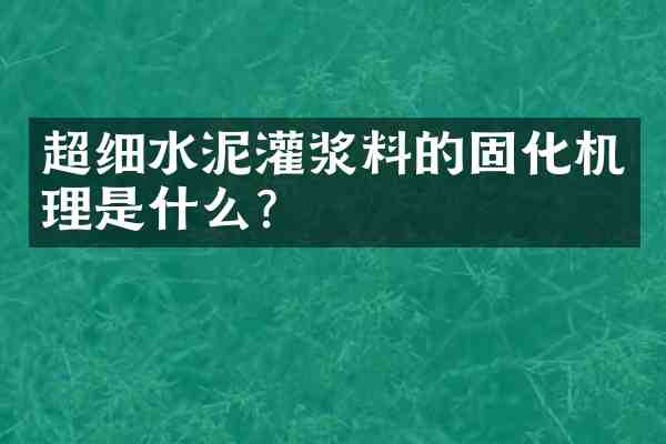 超细水泥灌浆料的固化机理是什么?