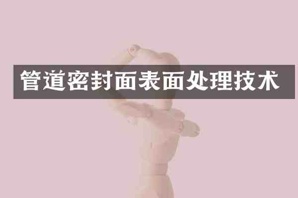 管道密封面表面处理技术