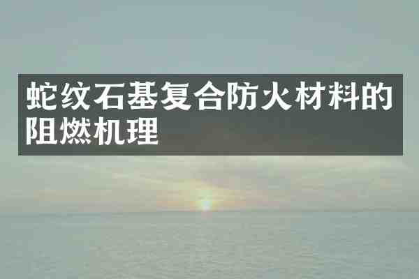 蛇纹石基复合防火材料的阻燃机理