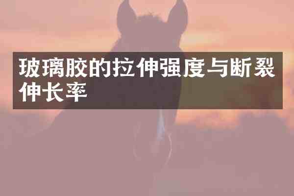 玻璃胶的拉伸强度与断裂伸长率