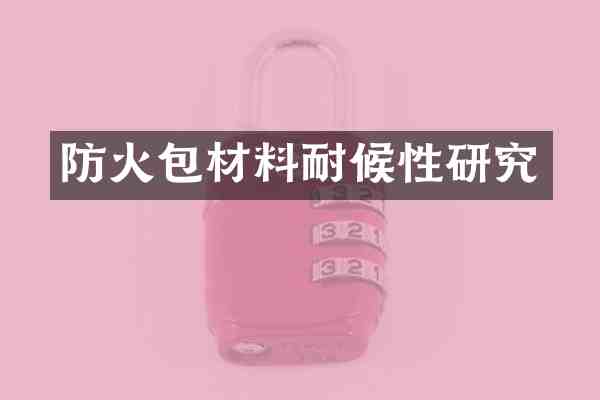 防火包材料耐候性研究
