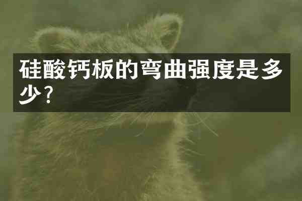 硅酸钙板的弯曲强度是多少?