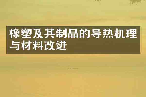 橡塑及其制品的导热机理与材料改进