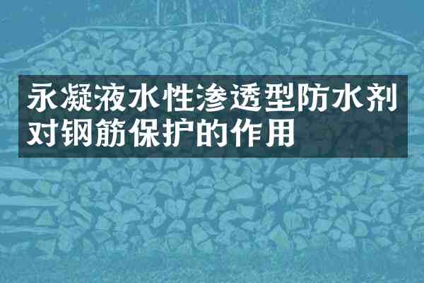 永凝液水性渗透型防水剂对钢筋保护的作用