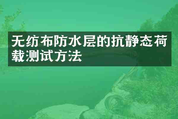 无纺布防水层的抗静态荷载测试方法