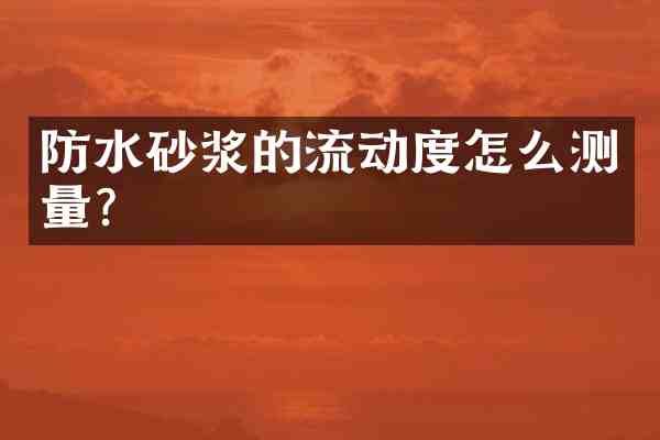 防水砂浆的流动度怎么测量?