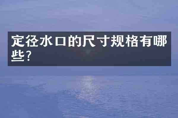 定径水口的尺寸规格有哪些?