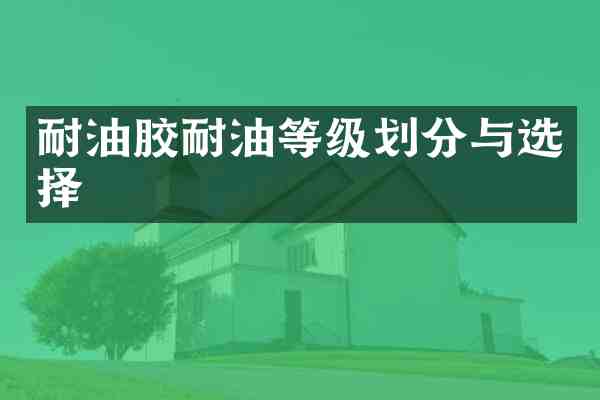耐油胶耐油等级划分与选择