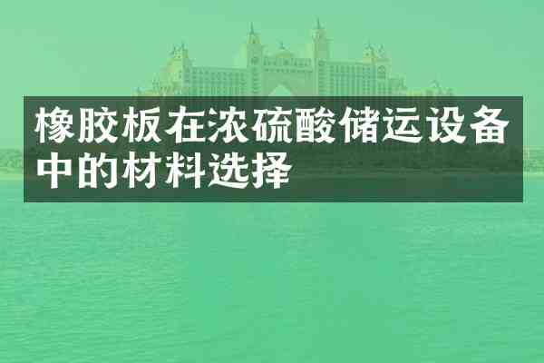 橡胶板在浓储运设备中的材料选择
