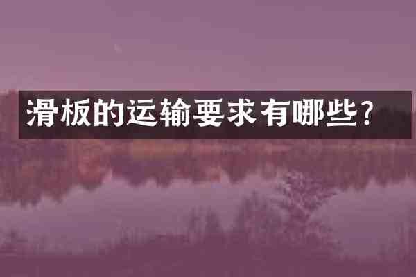 滑板的运输要求有哪些?