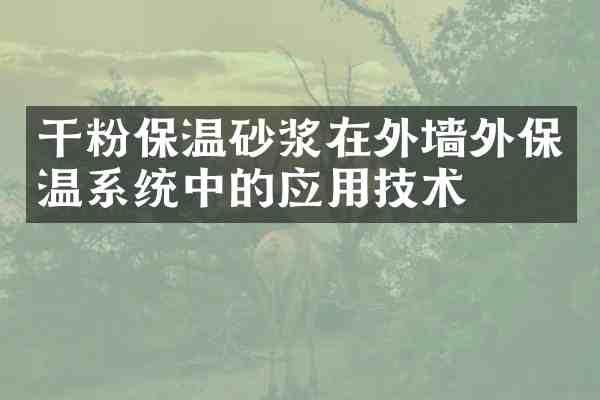 干粉保温砂浆在外墙外保温系统中的应用技术