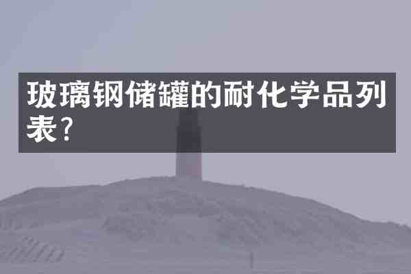 玻璃钢储罐的耐化学品列表?