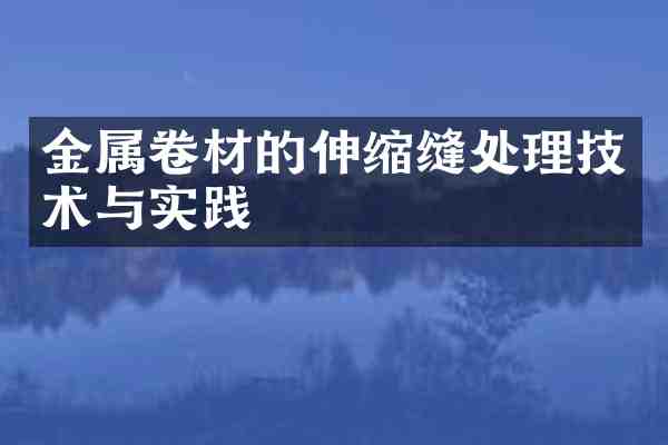 金属卷材的伸缩缝处理技术与实践