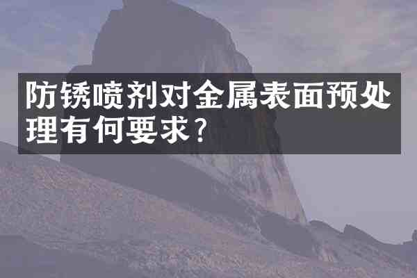 防锈喷剂对金属表面预处理有何要求?