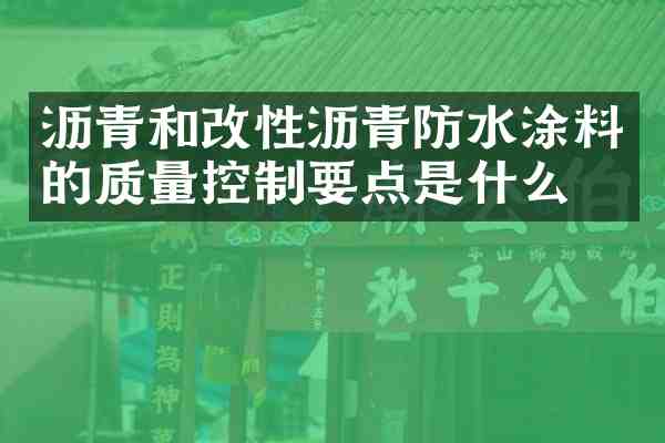沥青和改性沥青防水涂料的质量控制要点是什么?