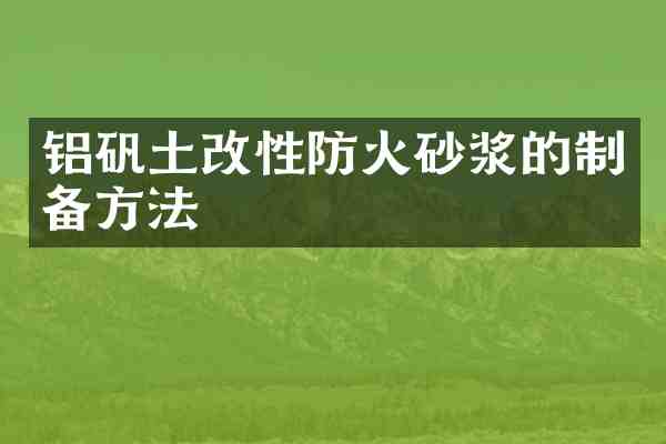 铝矾土改性防火砂浆的制备方法