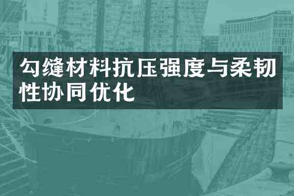 勾缝材料抗压强度与柔韧性协同优化