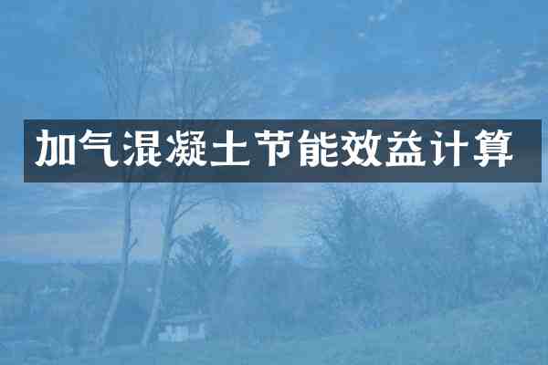 加气混凝土节能效益计算