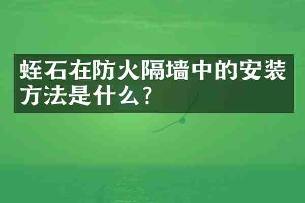蛭石在防火隔墙中的安装方法是什么?