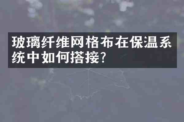 玻璃纤维网格布在保温系统中如何搭接?