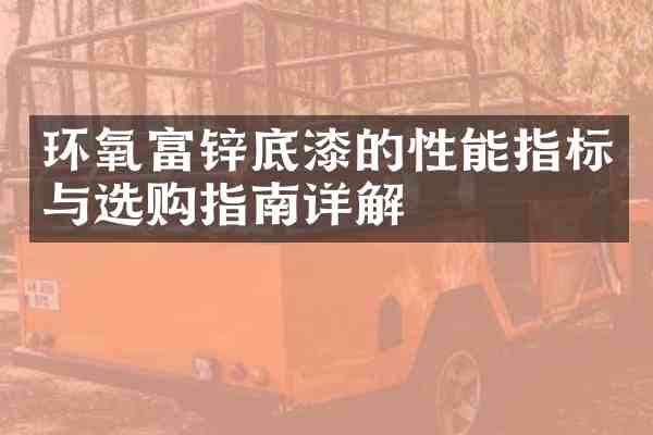 环氧富锌底漆的性能指标与选购指南详解