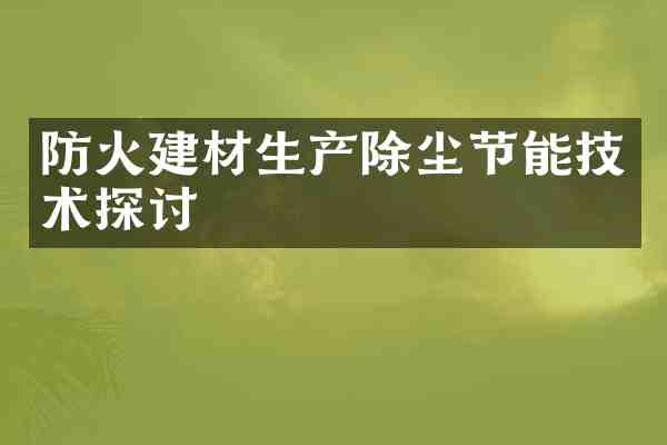 防火建材生产除尘节能技术探讨