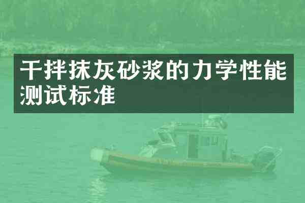 干拌抹灰砂浆的力学性能测试标准