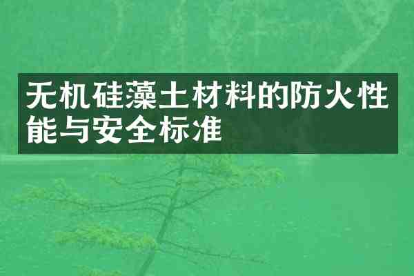无机硅藻土材料的防火性能与安全标准