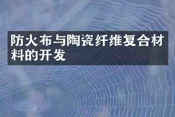 防火布与陶瓷纤维复合材料的开发