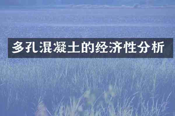 多孔混凝土的经济性分析