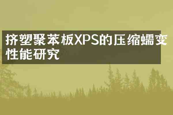 挤塑聚苯板XPS的压缩蠕变性能研究