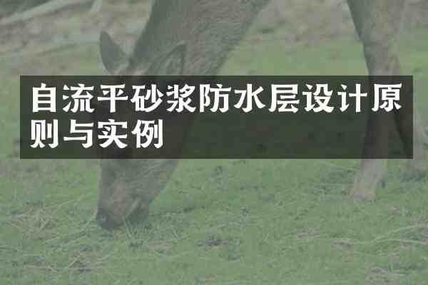 自流平砂浆防水层设计原则与实例