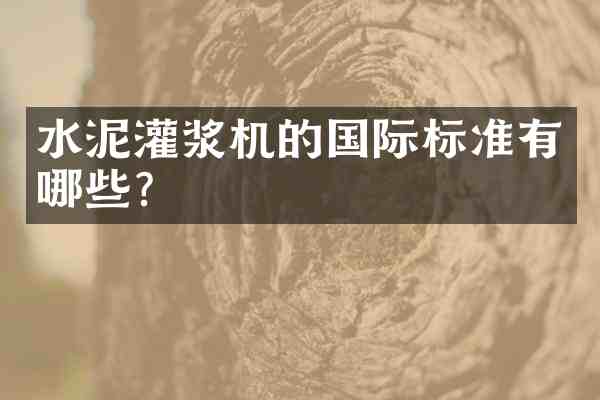 水泥灌浆机的国际标准有哪些?