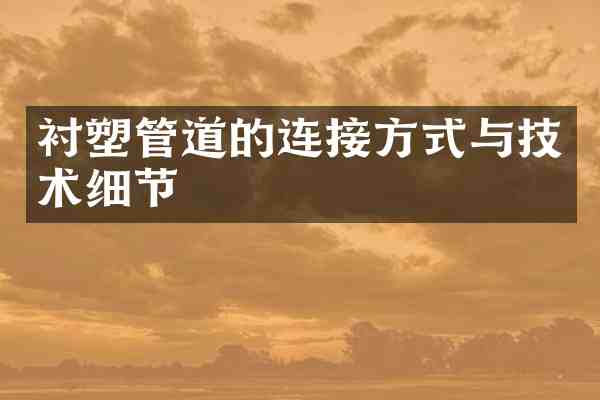 衬塑管道的连接方式与技术细节