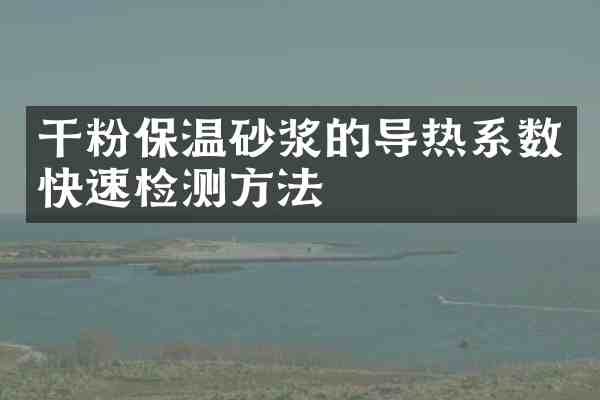 干粉保温砂浆的导热系数快速检测方法