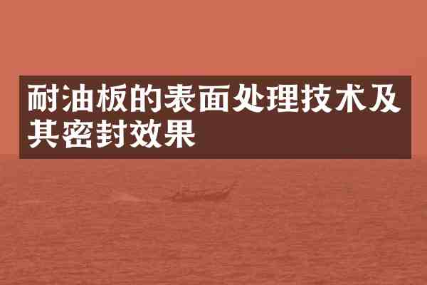 耐油板的表面处理技术及其密封效果