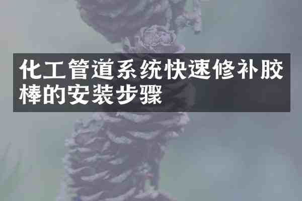 化工管道系统快速修补胶棒的安装步骤