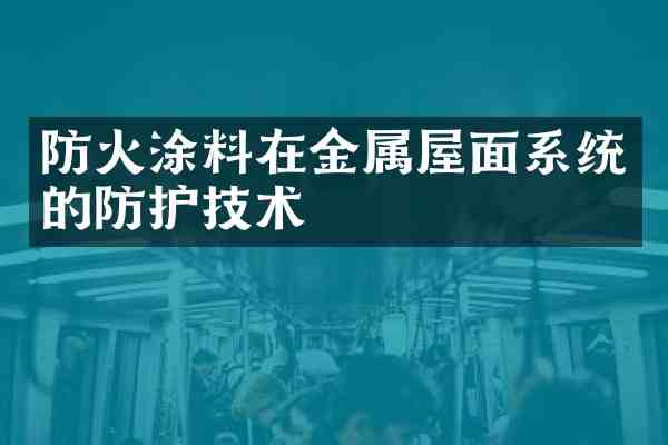 防火涂料在金属屋面系统的防护技术