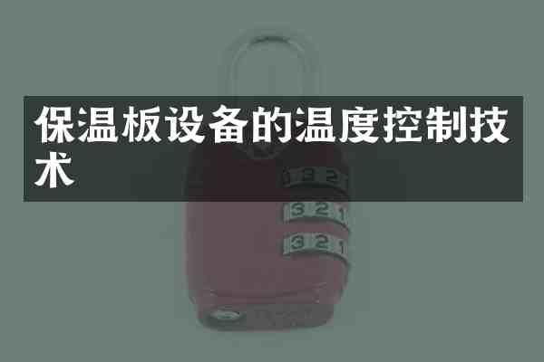 保温板设备的温度控制技术