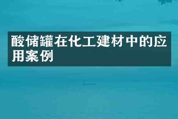 酸储罐在化工建材中的应用案例